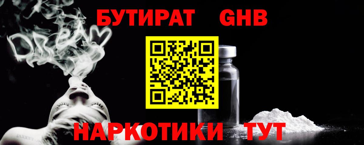 БУТИРАТ бутандиол  Вход с VPN  Нововоронеж 