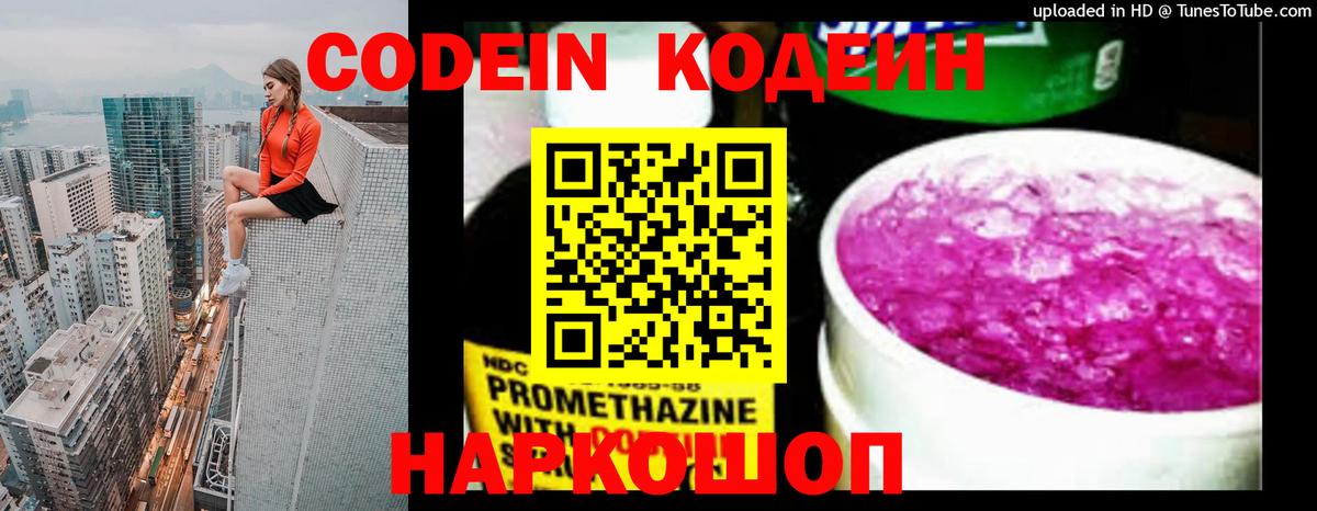 Нововоронеж  Codein Purple Drank  Вход с VPN  Кодеин напиток Lean (лин) 